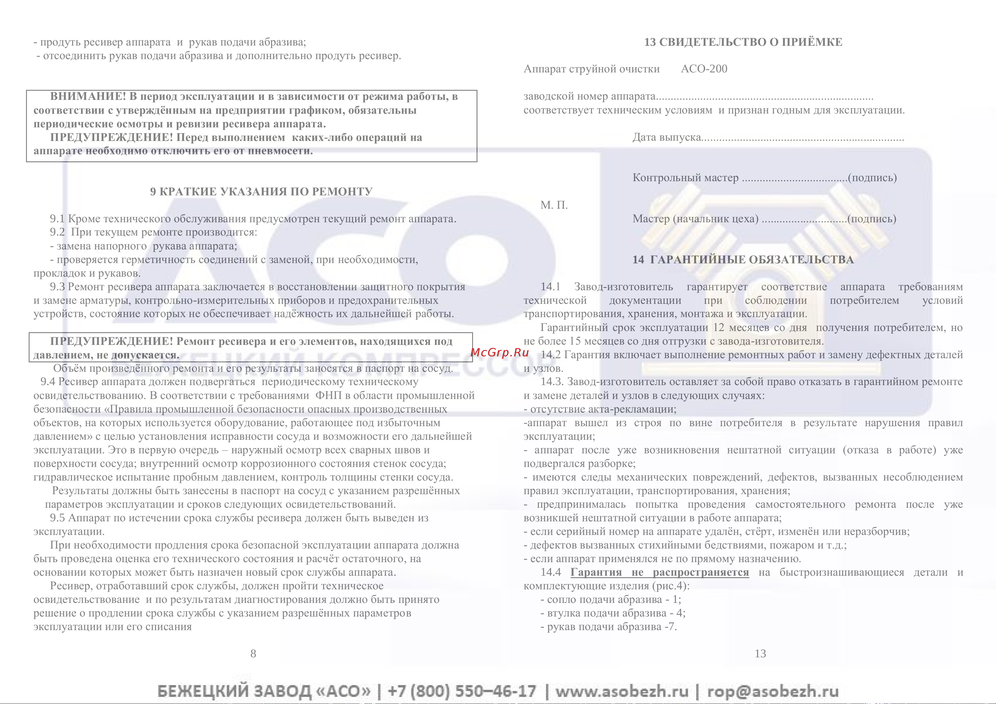 Бежецк АСО АСО200-01 АСО200.00.00.000-01 Инструкция к Бежецк АСО АСО200-01 АСО200.00.00.000-01 онлайн [10/12] 816602