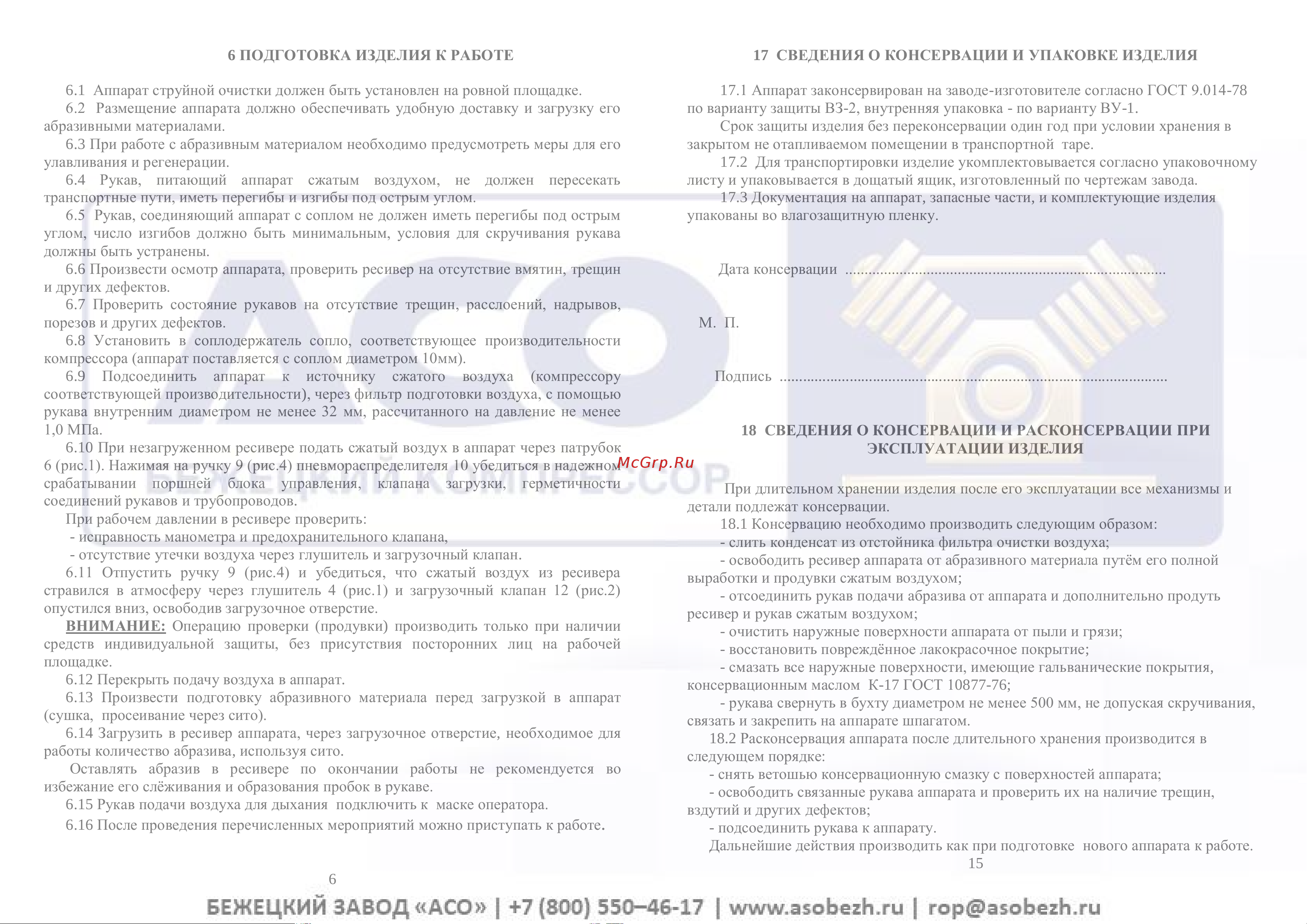 Бежецк АСО АСО200-01 АСО200.00.00.000-01 Инструкция к Бежецк АСО АСО200-01 АСО200.00.00.000-01 онлайн [8/12] 816602