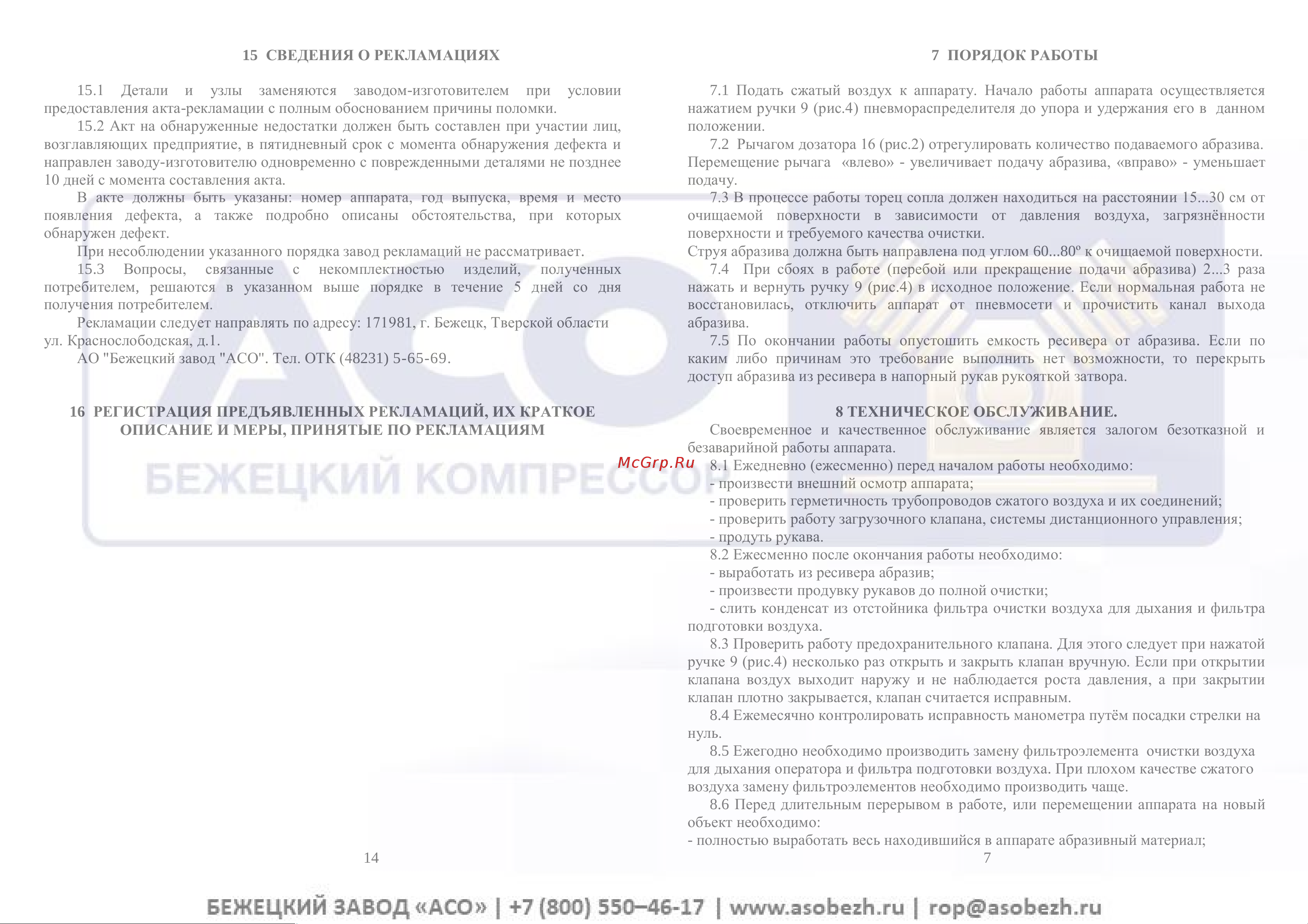 Бежецк АСО АСО200-01 АСО200.00.00.000-01 Инструкция к Бежецк АСО АСО200-01 АСО200.00.00.000-01 онлайн [9/12] 816602
