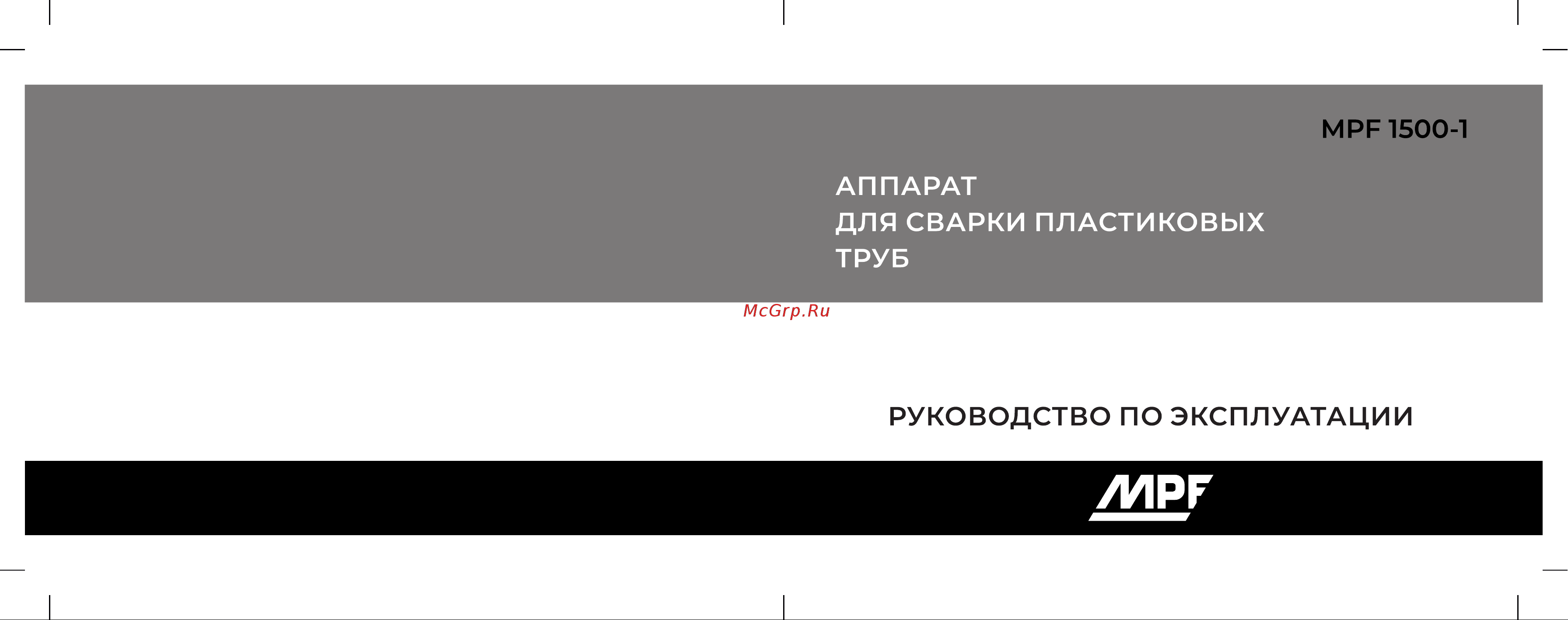 MPF 1500 W CN-005 20-63 ИС.090786 Паспорт онлайн