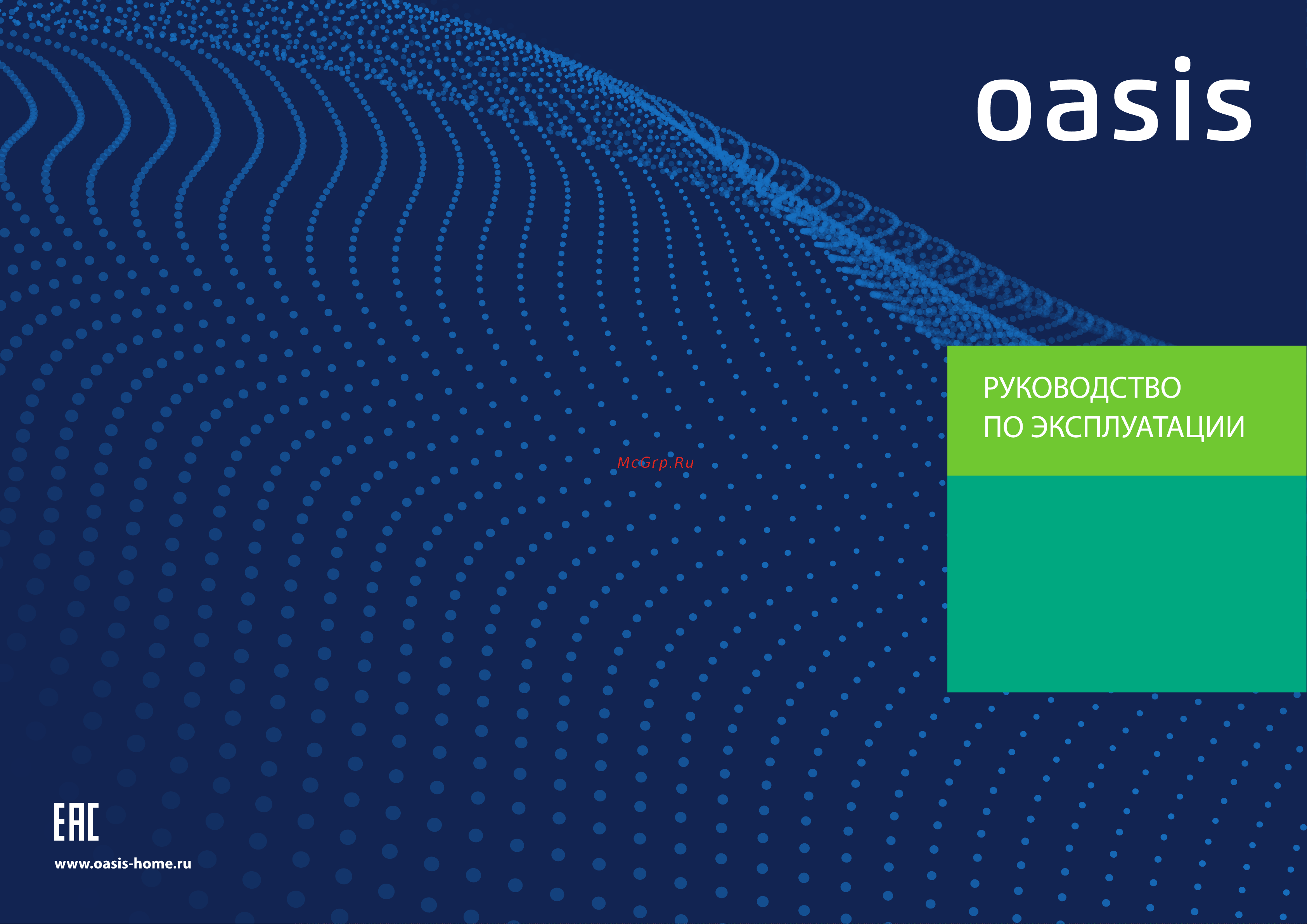 Oasis модель (D) LK-5 Инструкция по эксплуатации онлайн