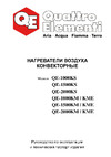 Quattro Elementi QE-2000KME (1,0/2,0 кВт, с эл.блоком управления, ТЭН монолит.) 915-472 Инструкция
