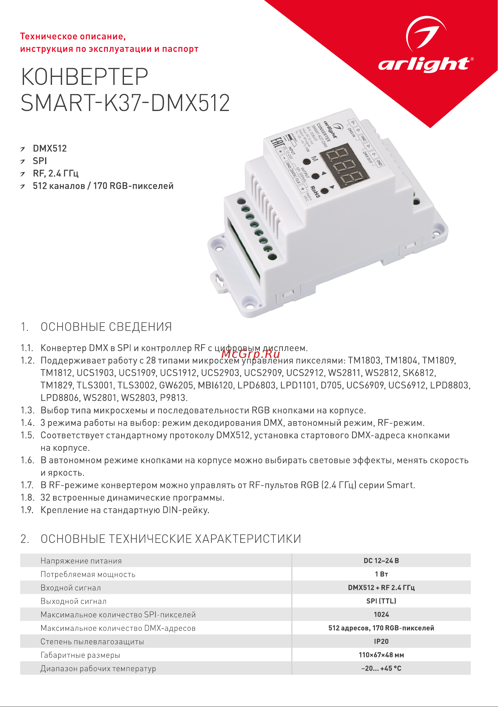 Arlight SMART-K37-DMX 0 28410 Паспорт онлайн