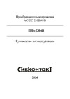 Сибконтакт ПН6-220-48 преобразователь напряжения, АC/DC, 220/48 В, 30 Вт Я000008881 Руководство по эксплуатации