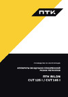 Птк RILON CUT 125 I 00000041153 Инструкция к товару
