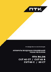 Птк RILON CUT 60 С 00000029761 Инструкция