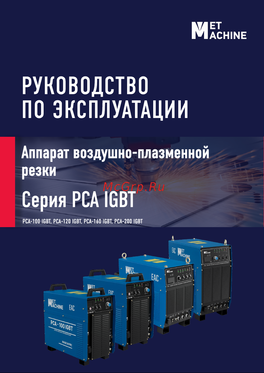 METMACHINE PCA-200 IGBT 00000002117 Инструкция к товару онлайн