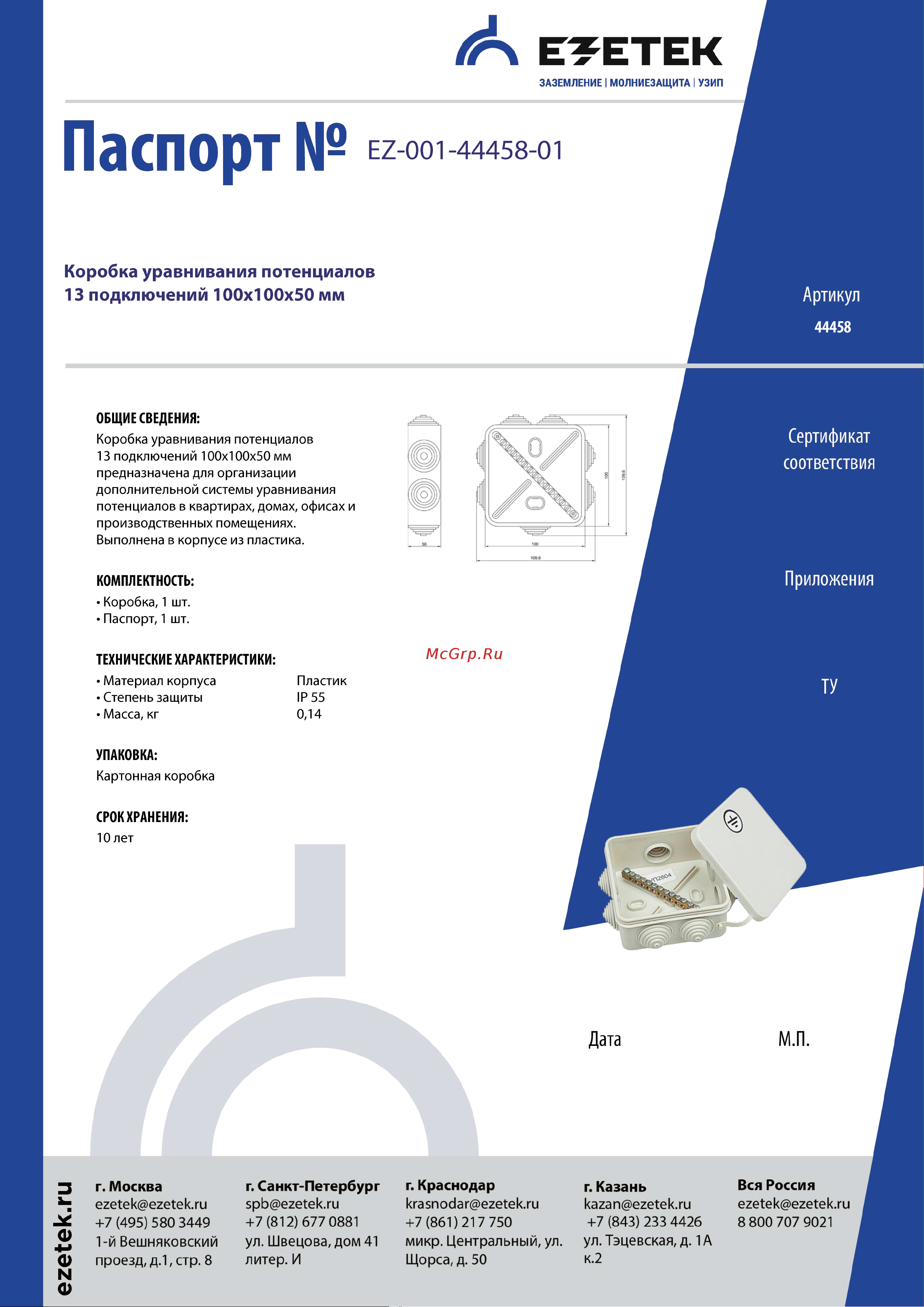 EZETEK 13 подключений 100х100х50мм 44458 Паспорт онлайн