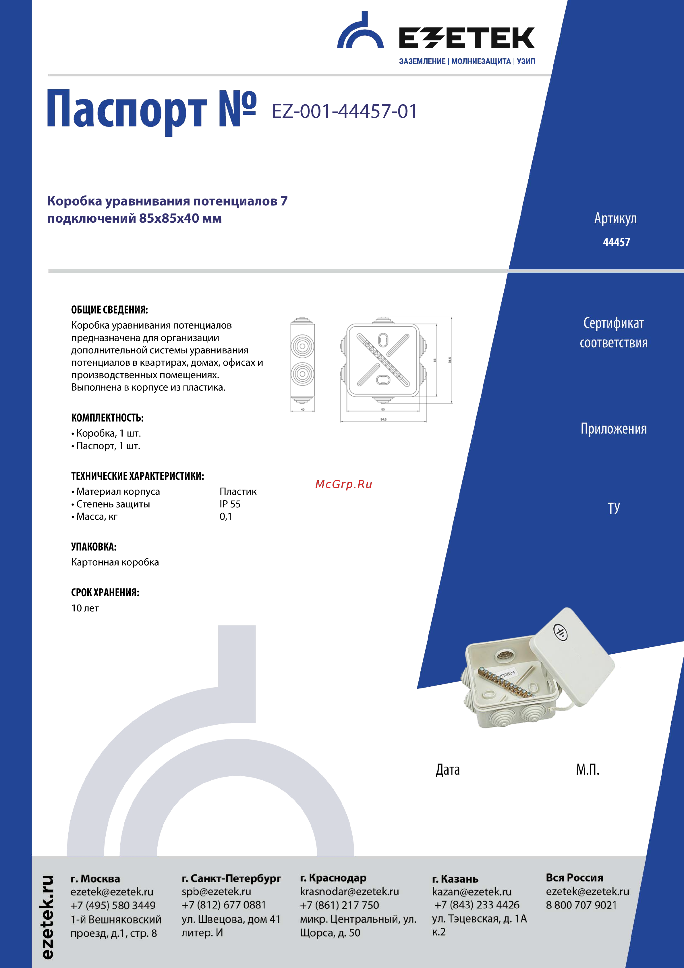 EZETEK 7 подключений 85х85х40мм 44457 Паспорт онлайн