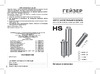 Гейзер из нержавеющей стали HS 20BB 1" 50631 Инструкция по эксплуатации