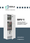 Узола ВРУ 1-21-10 с ВР-IP31-УХЛ4-007 U0350000173 Каталог ВРУ