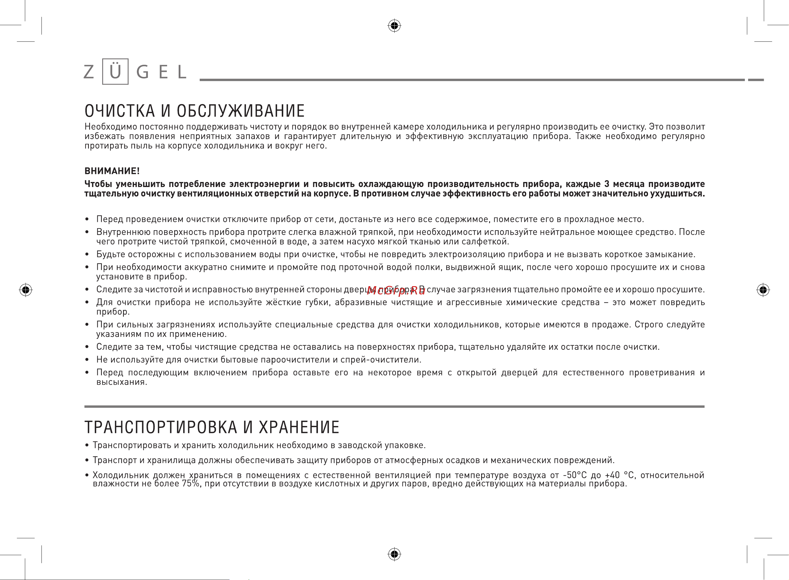 ZUGEL ZCR1201 Инструкция по эксплуатации онлайн [10/13] 817046