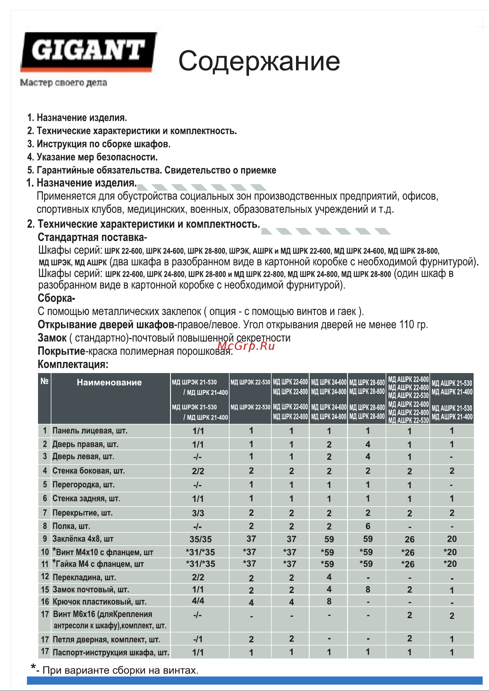 Gigant ШХА G-ШХА/2-850 (Россия) Инструкция к товару онлайн [2/11] 817114