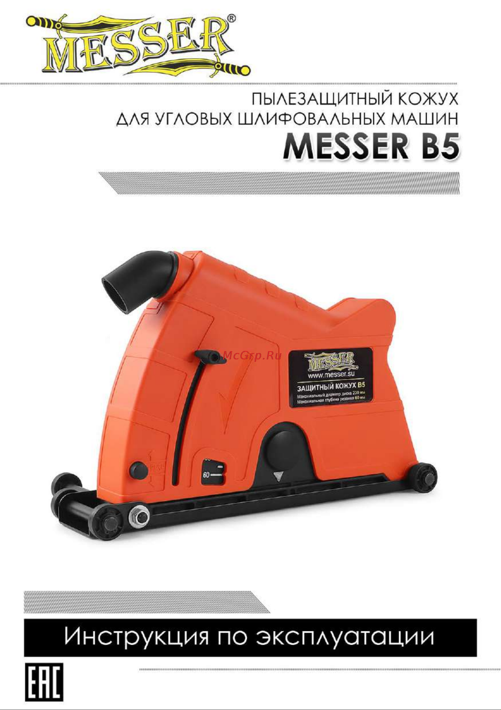 Messer 10-40-412 Инструкция на кожух MESSER B5 онлайн