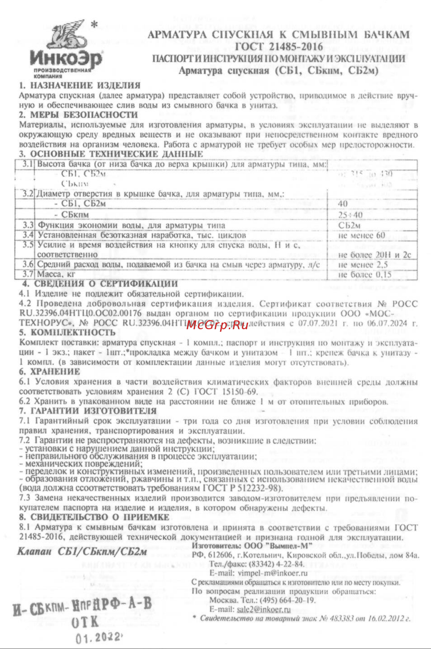 ИНКОЭР И-СБ1-НпрНРФ-А-В Р (3-3-2-4) В00В0003873 Паспорт и инструкция по монтажу и эксплуатации онлайн