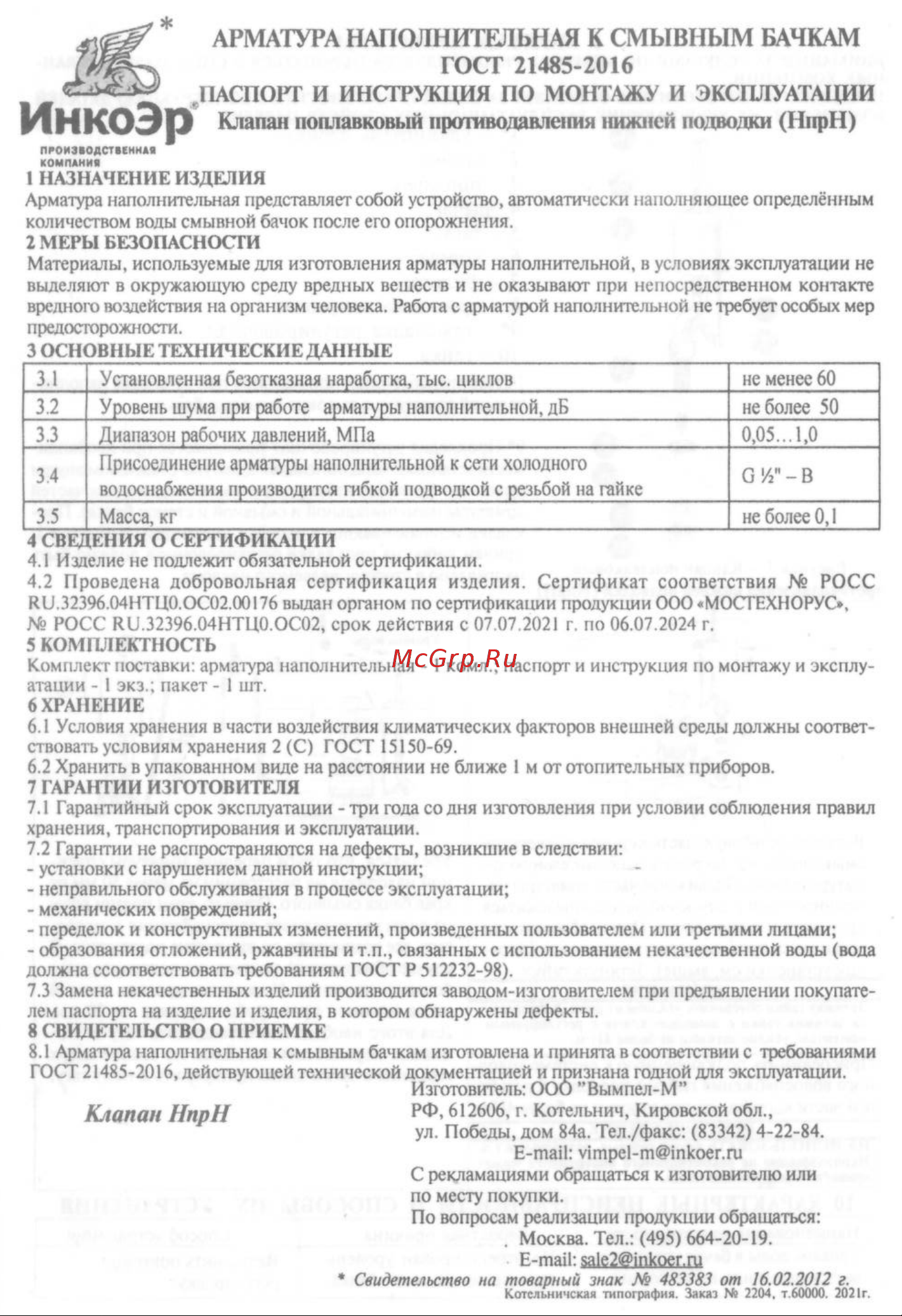 ИНКОЭР И-СБ1-НпрНРФ-А-В Р (3-3-2-4) В00В0003873 Паспорт и инструкция по монтажу и эксплуатации онлайн [3/4] 817163