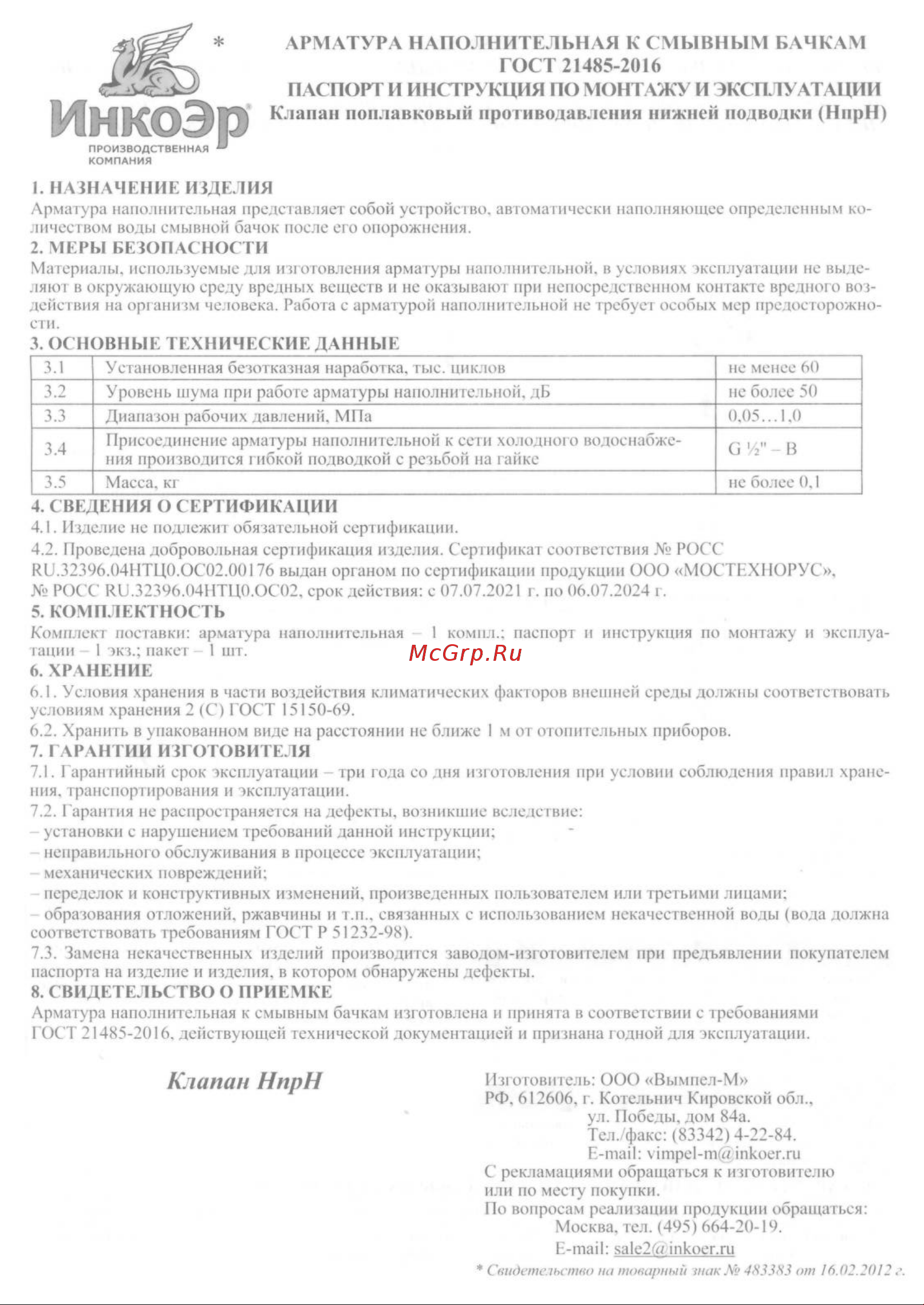 ИНКОЭР И-СБ2м-НпрнРФ-ХХ-В Р (4-3-5-4) В00В0004010 Паспорт и инструкция по монтажу и эксплуатации онлайн [3/4] 817164