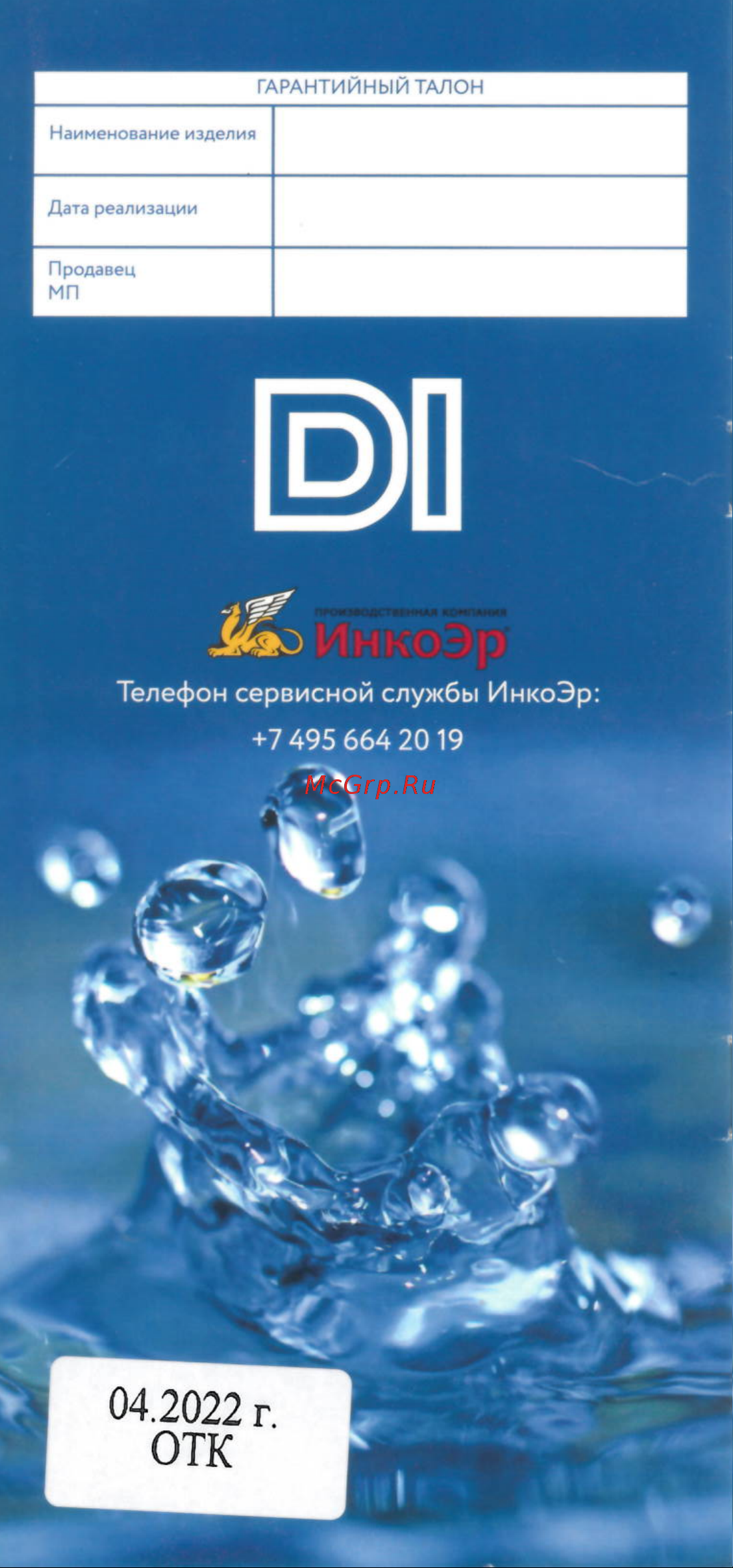 ИНКОЭР И-СБ2-НпрНРФ-ХХ-ККрпс DI Р (5-2-3-17) В00В0003731 Руководство по монтажу и эксплуатации онлайн [8/8] 817168