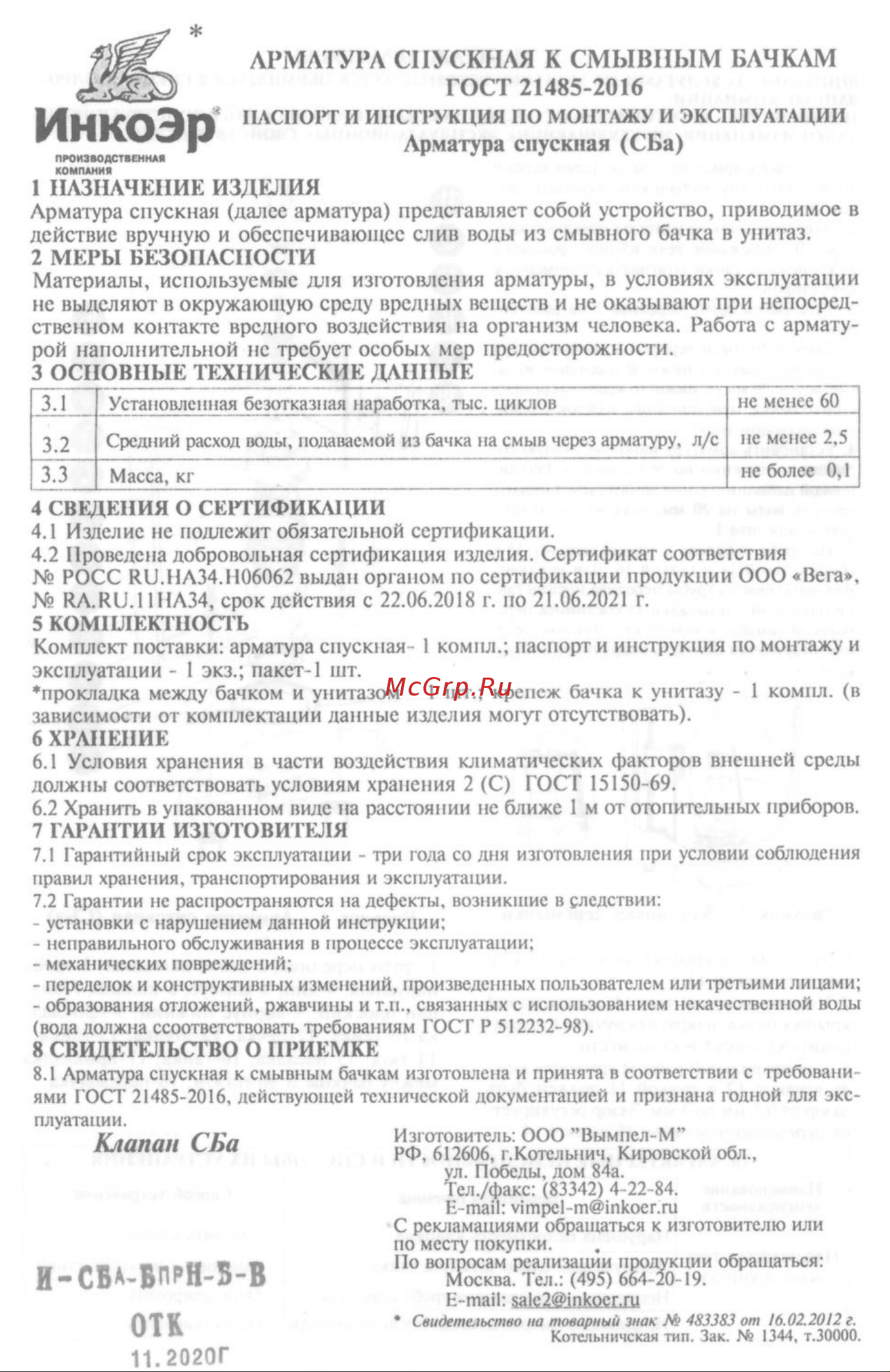 ИНКОЭР штоковая, боковая подводка ИС.131033 Паспорт и инструкция по монтажу и эксплуатации онлайн