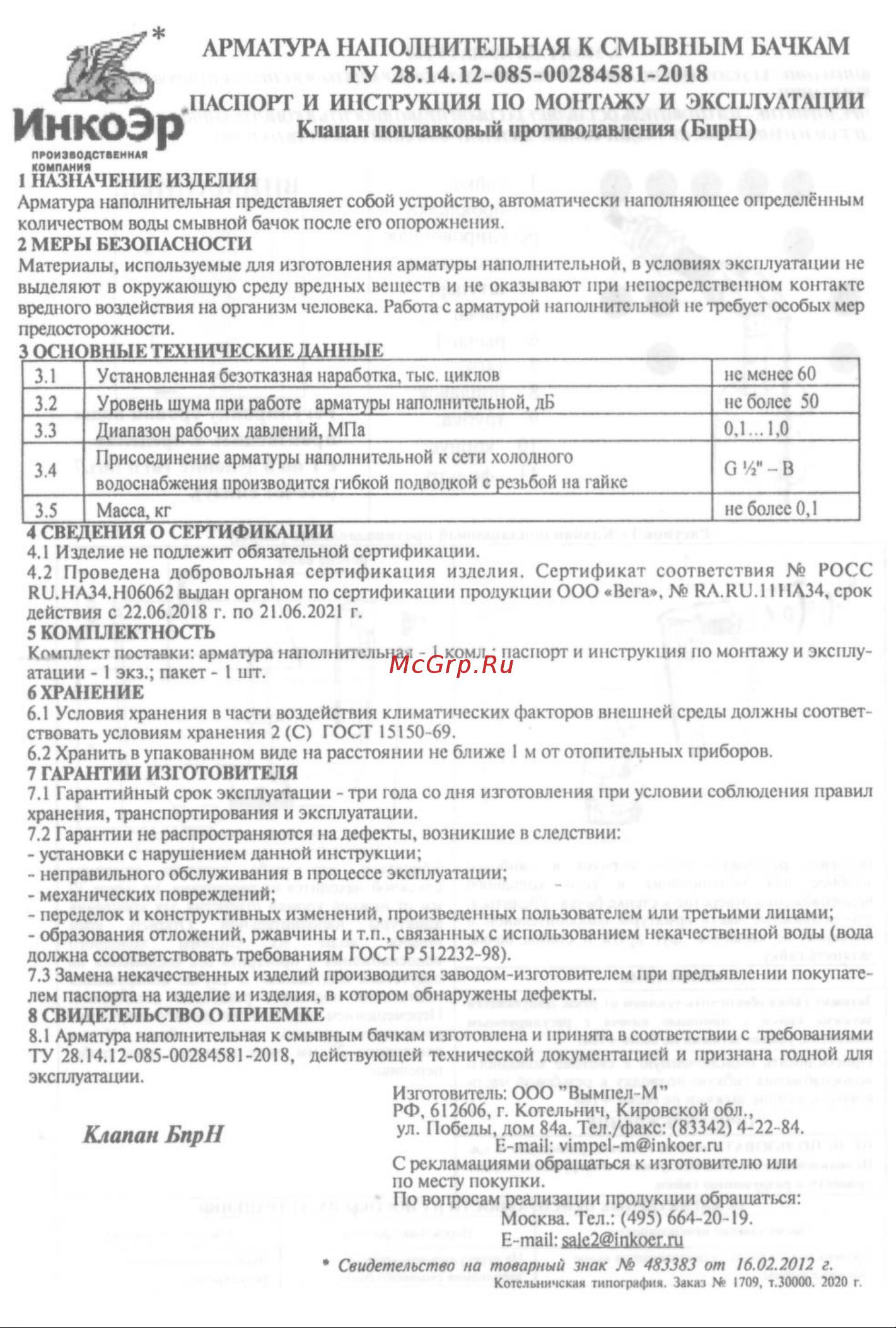 ИНКОЭР штоковая, боковая подводка ИС.131033 Паспорт и инструкция по монтажу и эксплуатации онлайн [3/4] 817170