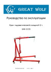 Great Wolf 2 тонны GW-0220 Great Wolf Кран гидравлический 2 тонны GW-0220