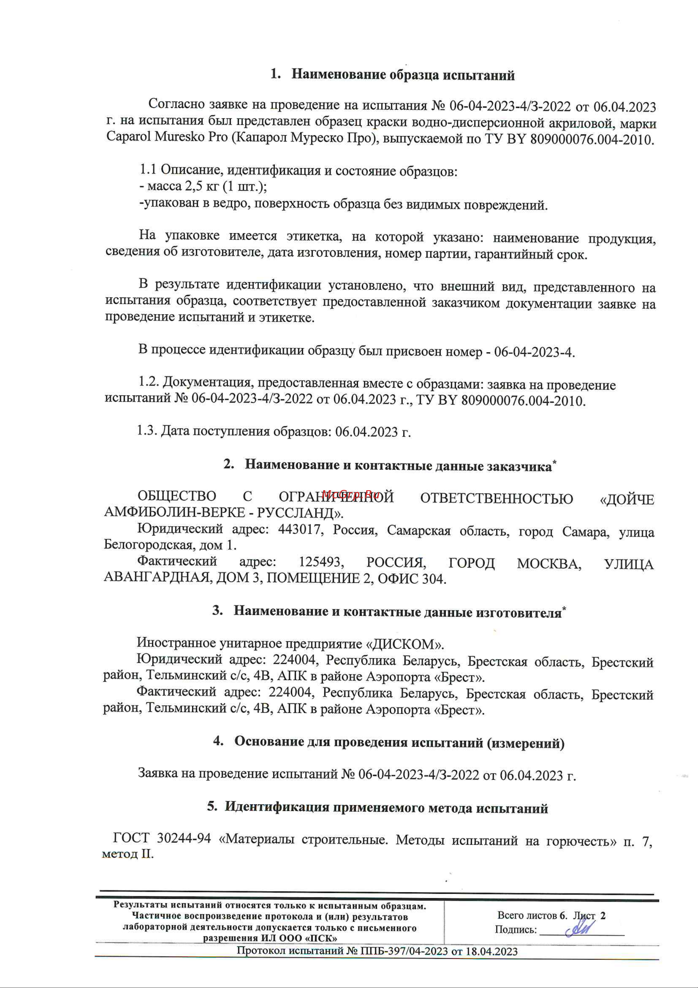 Caparol CAPAMIX MURESKO PRO 1 фасадная на основе силиконовой смолы, толстослойная, матовая, база 1, 10 л 948105035 Протокол пожарных испытаний онлайн [2/6] 817229