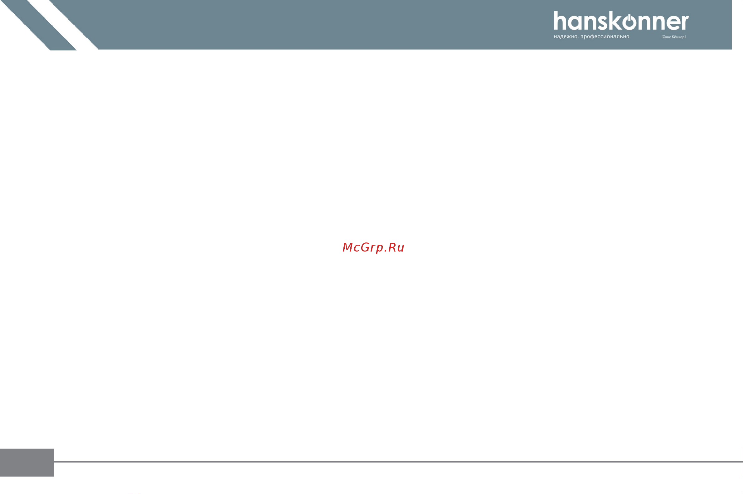 Hanskonner HSG9675 Инструкция к товару онлайн [8/34] 817358