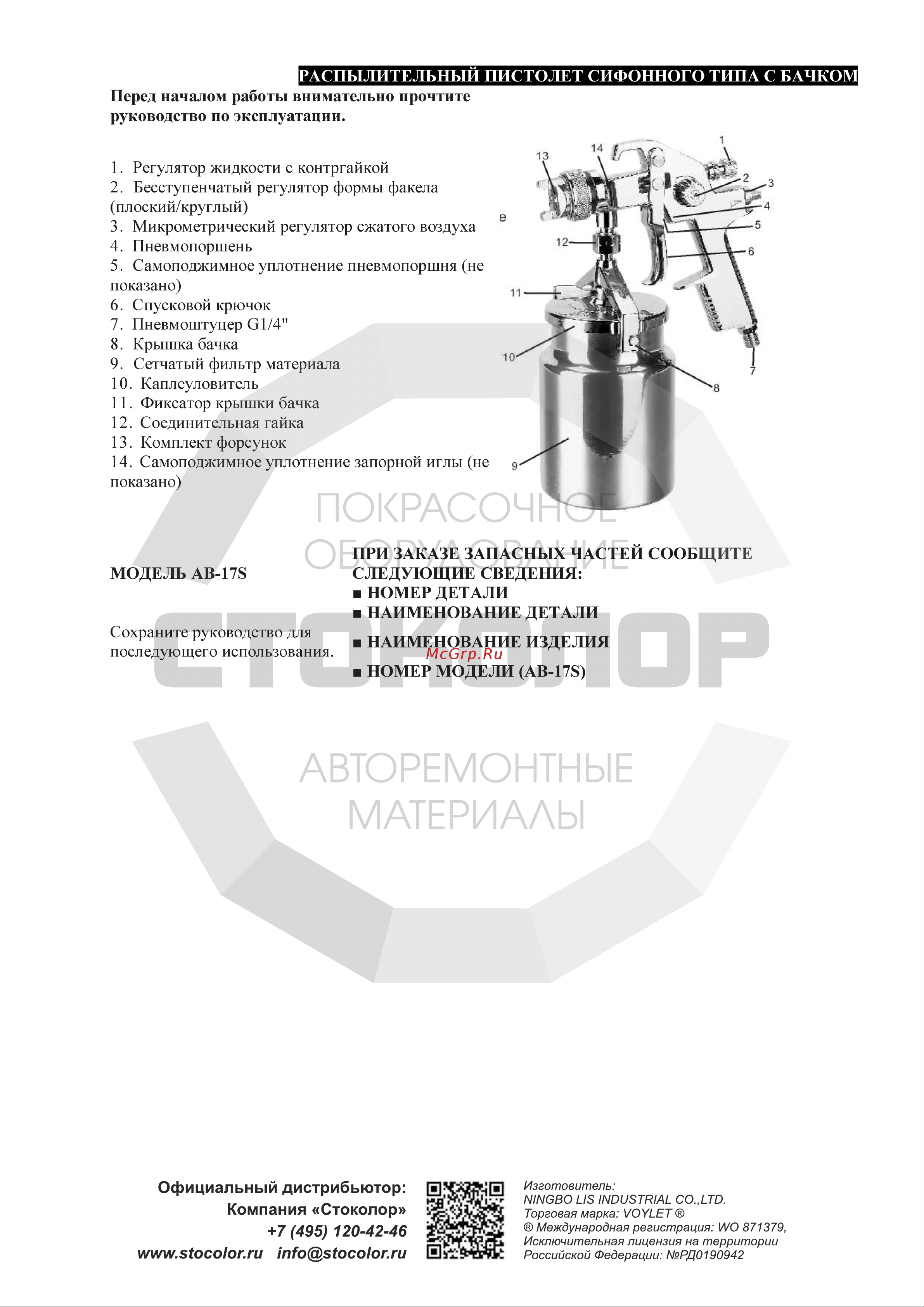 Voylet АВ-17S 2 мм 005-00103 Инструкция к товару онлайн