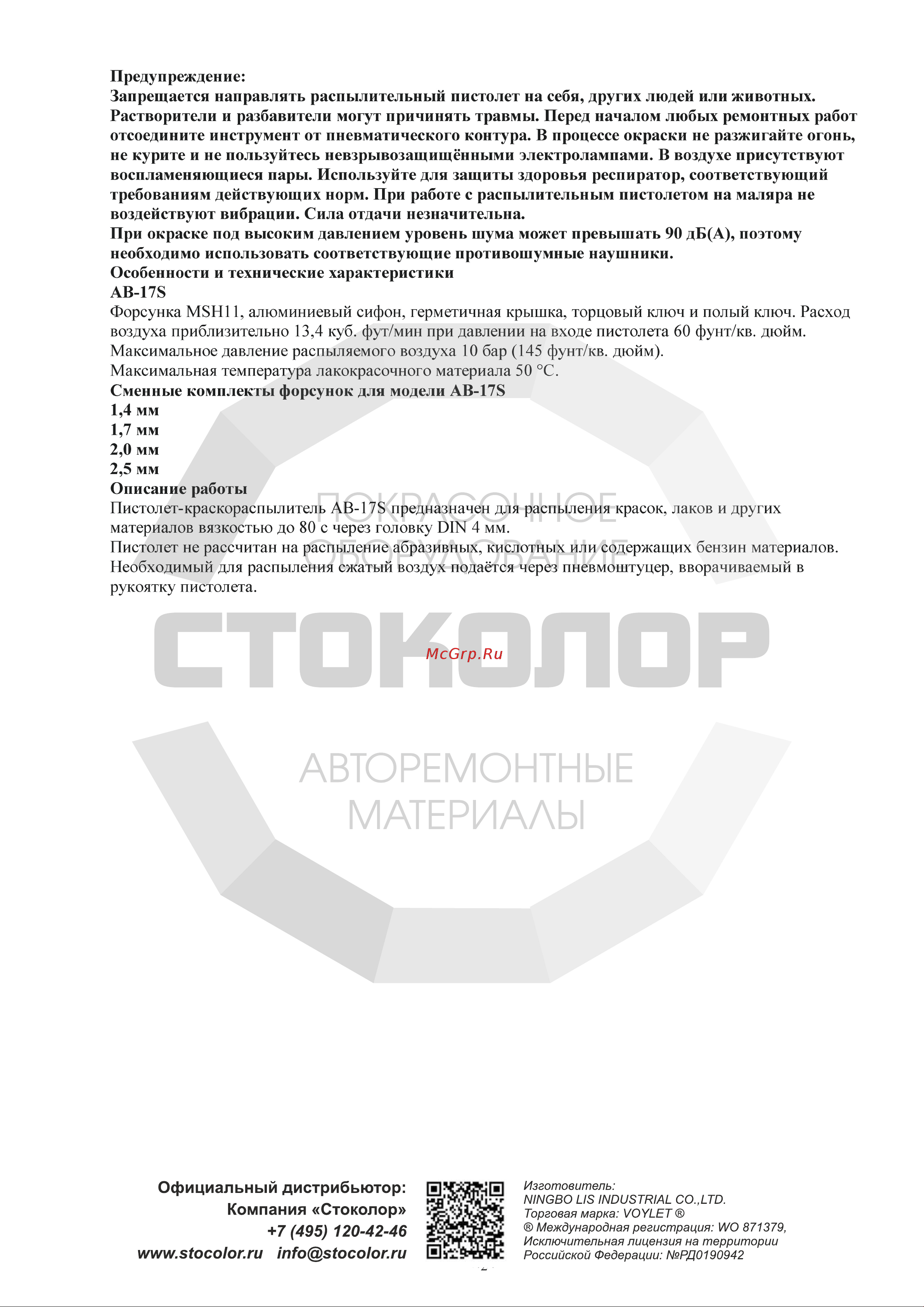 Voylet АВ-17S 2 мм 005-00103 Инструкция к товару онлайн [2/8] 817375