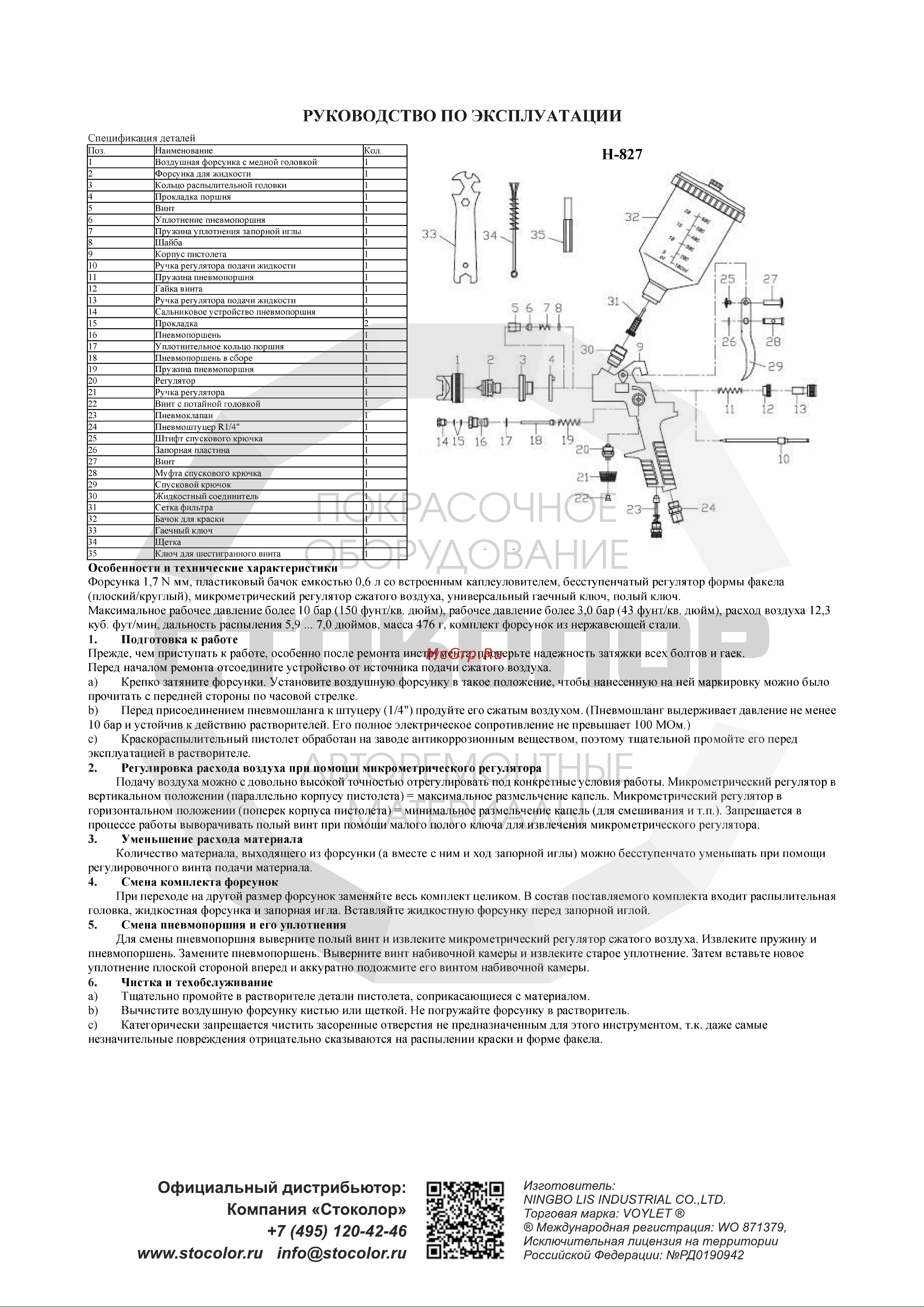 Voylet Н-827 1.4 мм 005-00104 Инструкция к товару онлайн