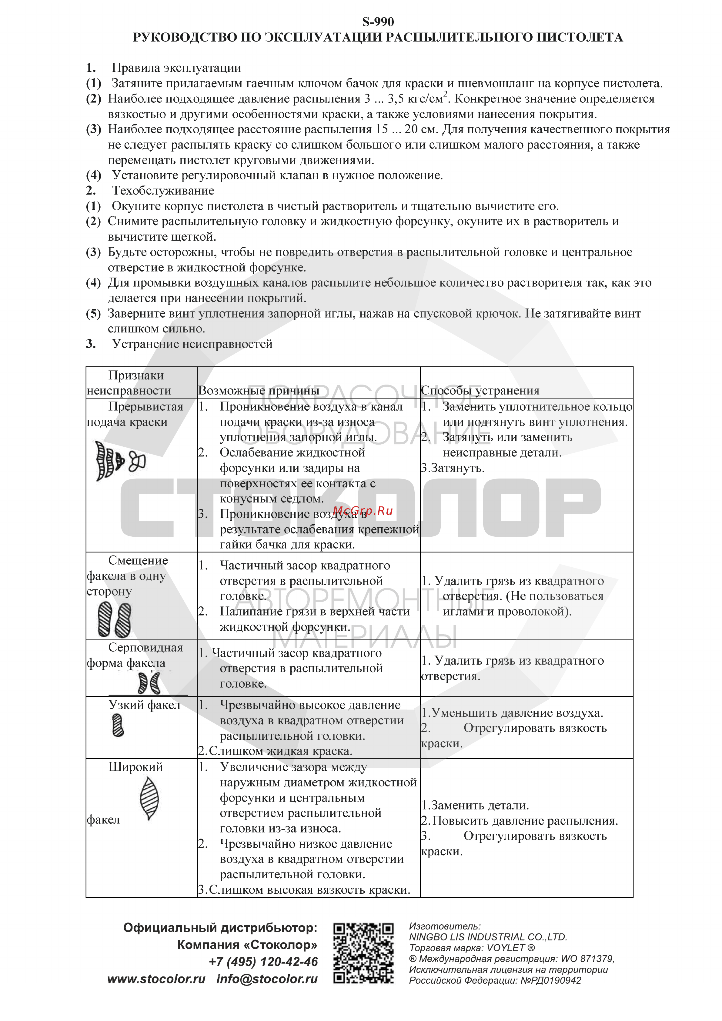 Voylet S-990G 1.3 мм 005-00111 Инструкция к товару онлайн
