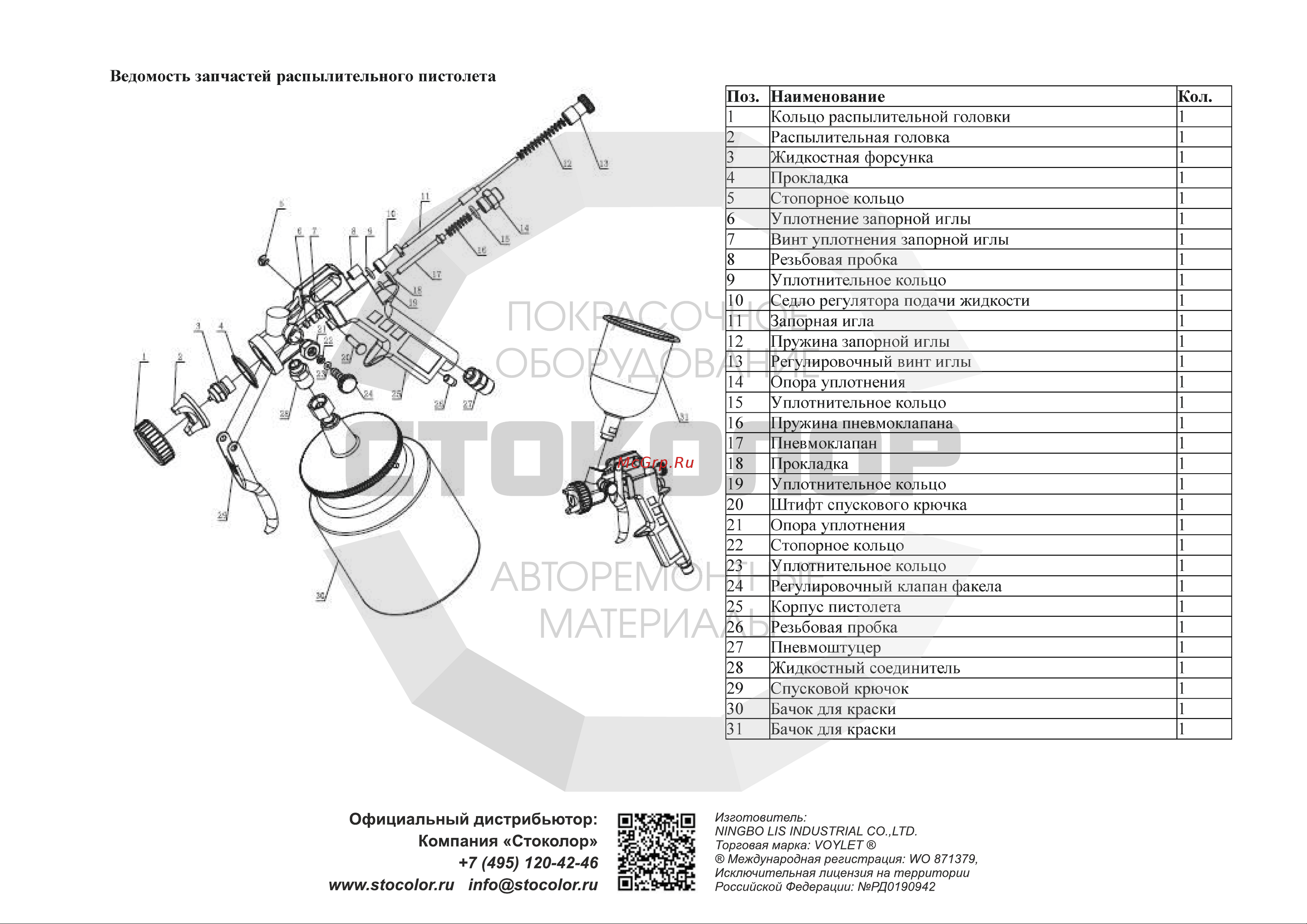 Voylet S-990G 1.3 мм 005-00111 Инструкция к товару онлайн [2/2] 817379