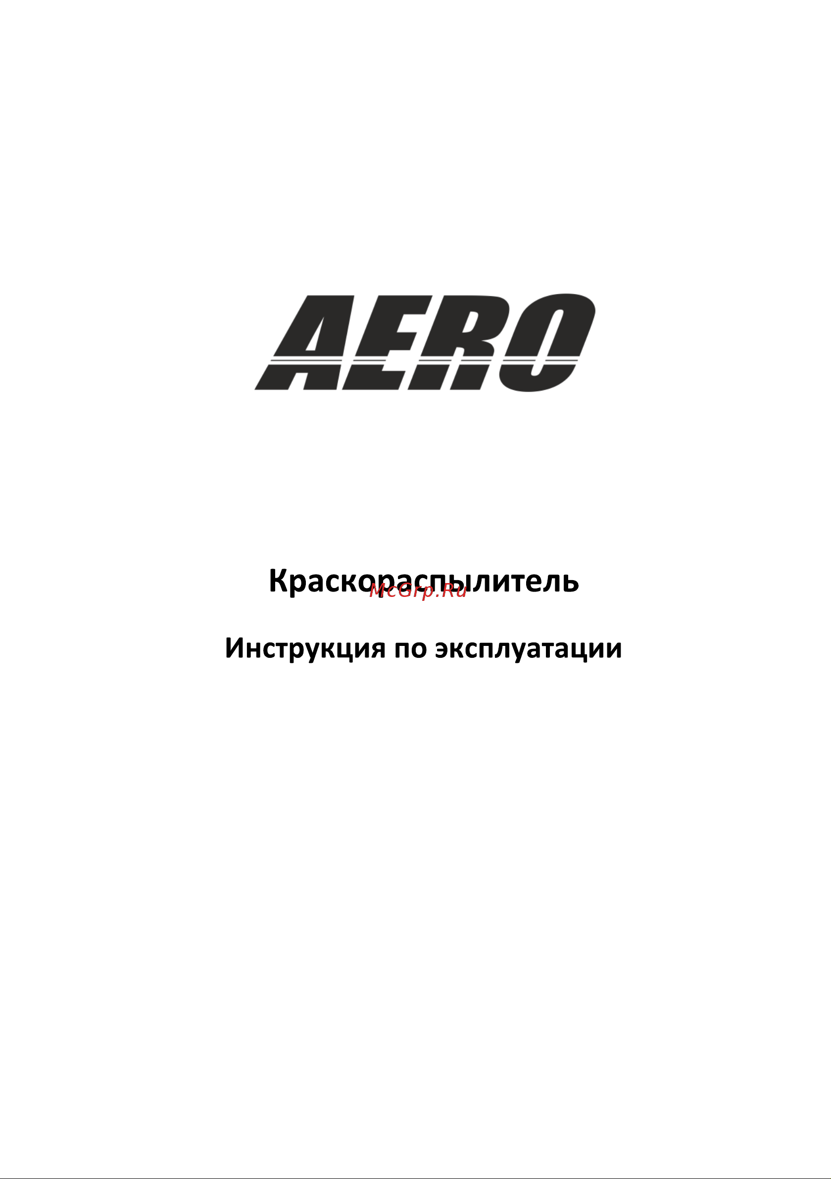 Foxweld AERO 5743 Инструкция AERO КРАСКОРАСПЫЛИТЕЛЬ С НИЖНИМ БАЧКОМ 0,7 Л онлайн