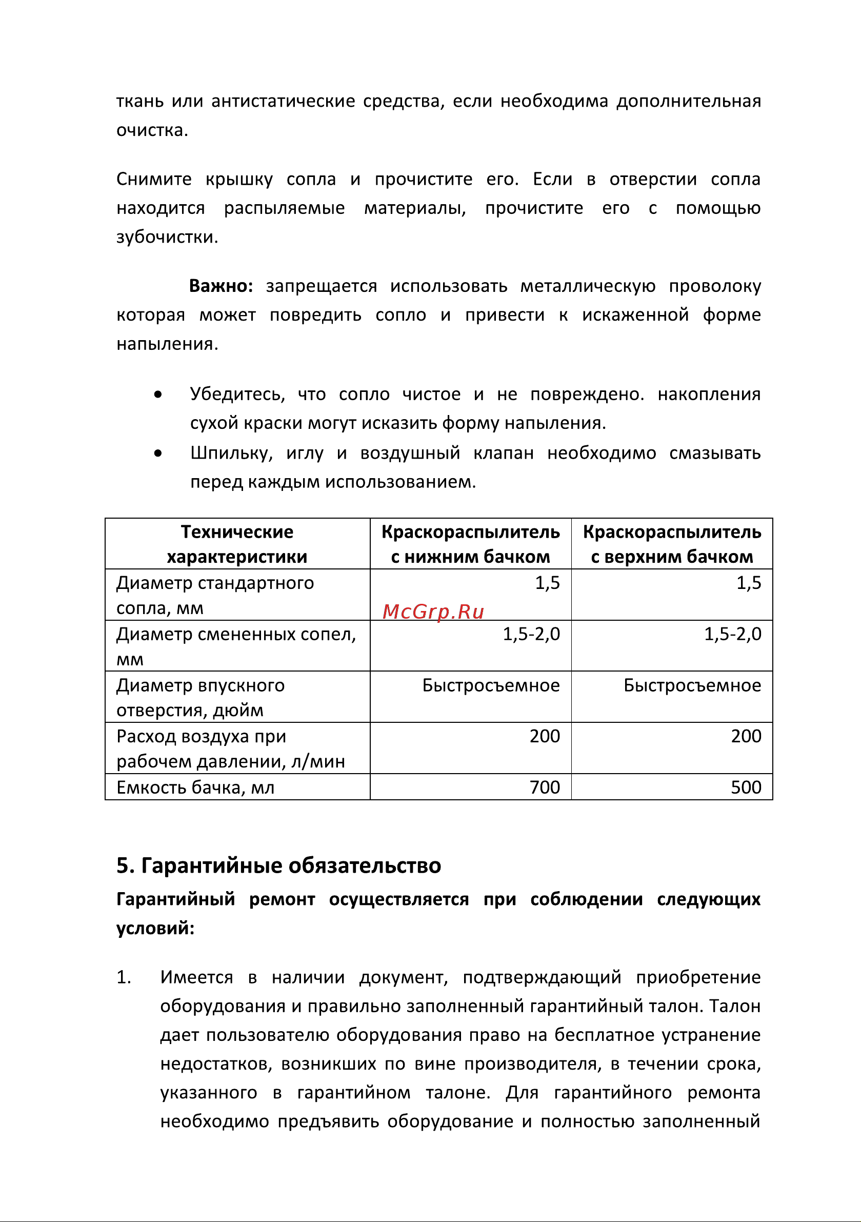 Foxweld AERO 5743 Инструкция AERO КРАСКОРАСПЫЛИТЕЛЬ С НИЖНИМ БАЧКОМ 0,7 Л онлайн [5/10] 817399