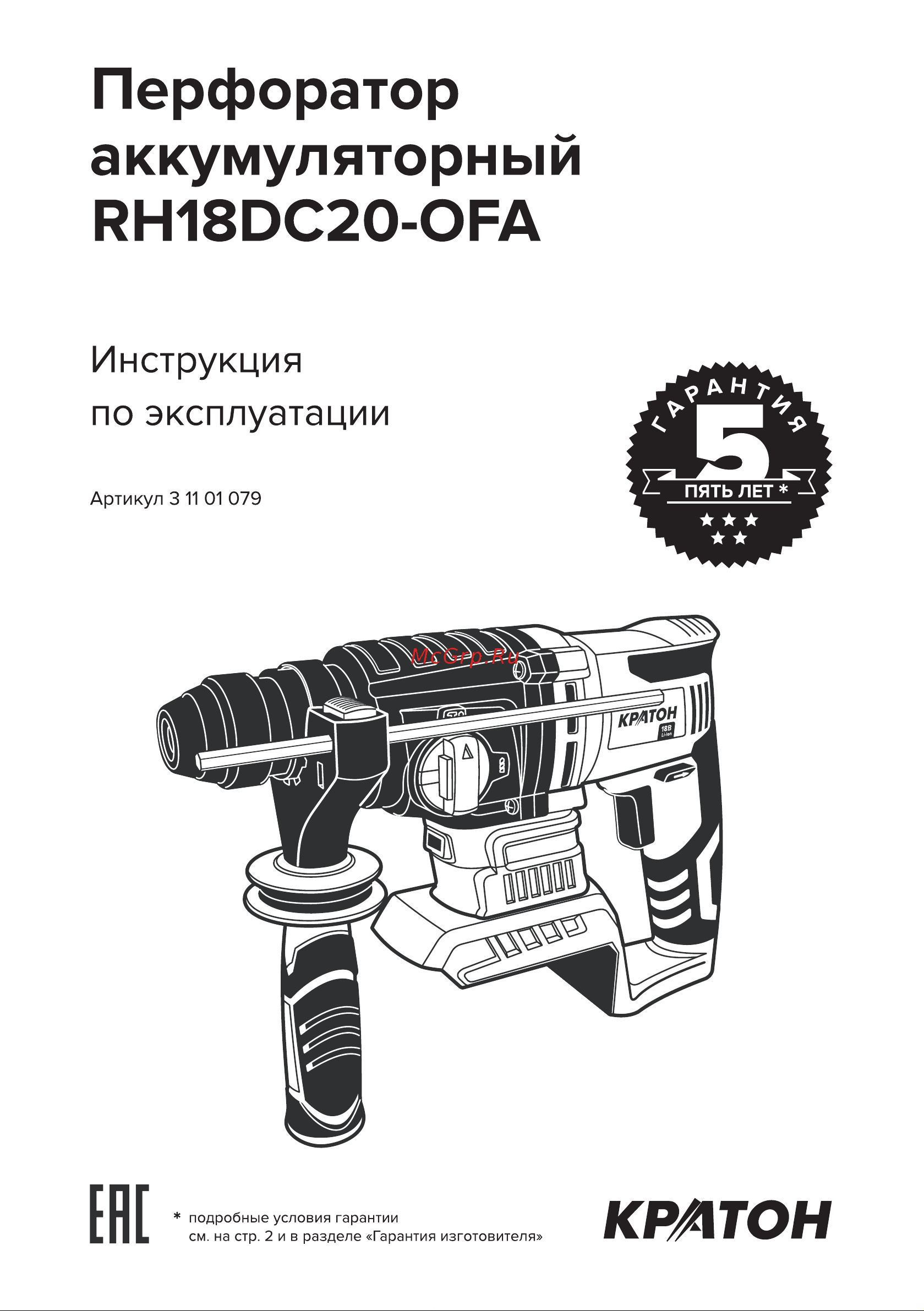 Кратон RH18DC20-OFA без АКБ и ЗУ 3 11 01 079 Инструкция по эксплуатации онлайн