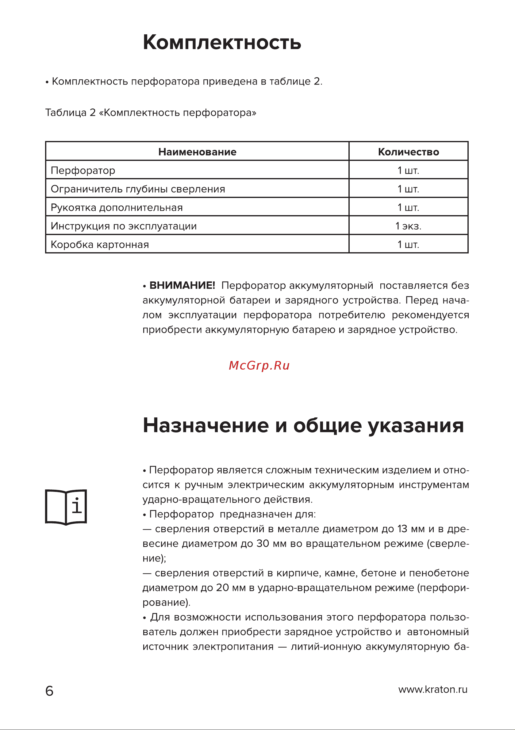 Кратон RH18DC20-OFA без АКБ и ЗУ 3 11 01 079 Инструкция по эксплуатации онлайн [6/38] 817421