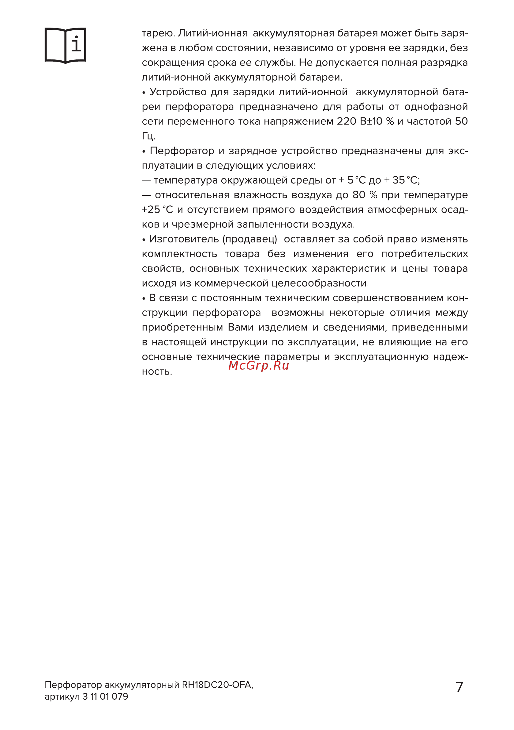 Кратон RH18DC20-OFA без АКБ и ЗУ 3 11 01 079 Инструкция по эксплуатации онлайн [7/38] 817421