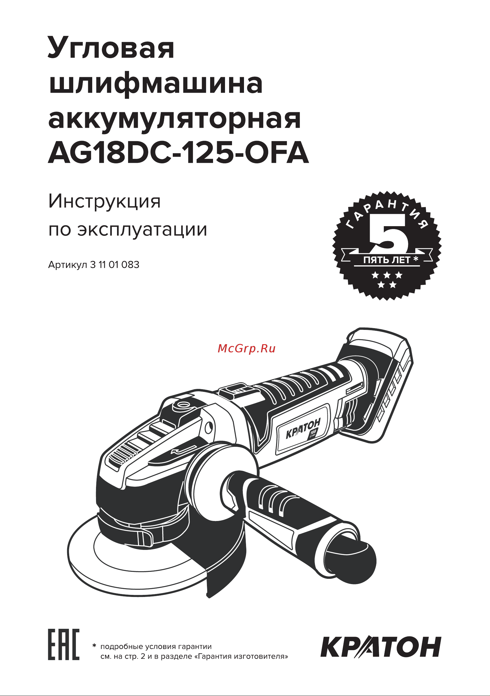 Кратон AG18DC-125-OFA  без АКБ и ЗУ 3 11 01 083 Инструкция по эксплуатации онлайн