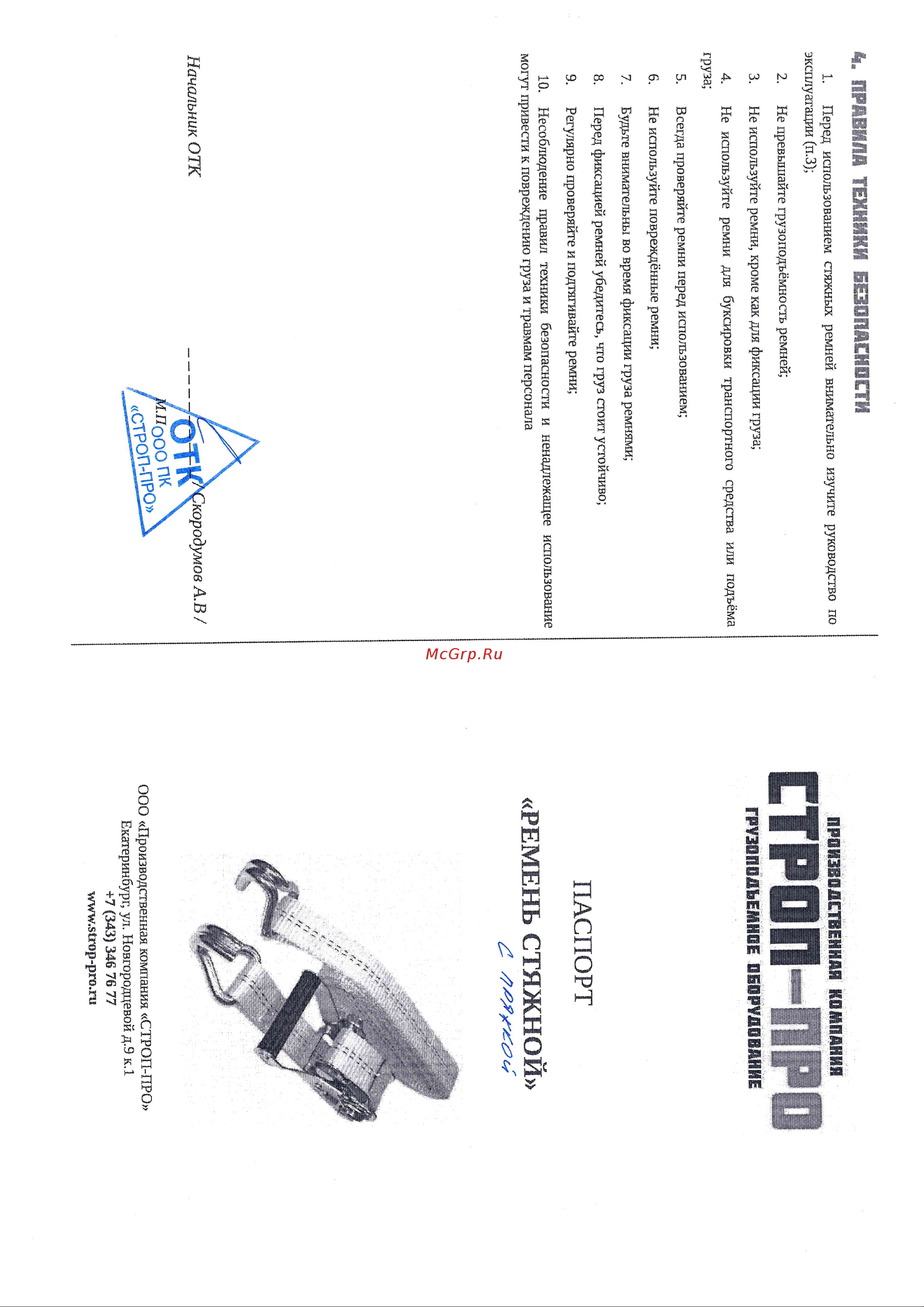 СТРОП-ПРО 25мм 1,5м SP03102 Инструкция онлайн