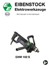 EIBENSTOCK EHM 162 S до 80 с венчиком MG 160 комплект кг07779000 Инструкция