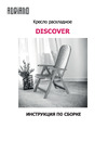 Архимед DISCOVER белый Р6052БЕЛ Инструкция по сборке кресла