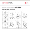 Хорошие кресла Nickolas 2110H black Схема сборки
