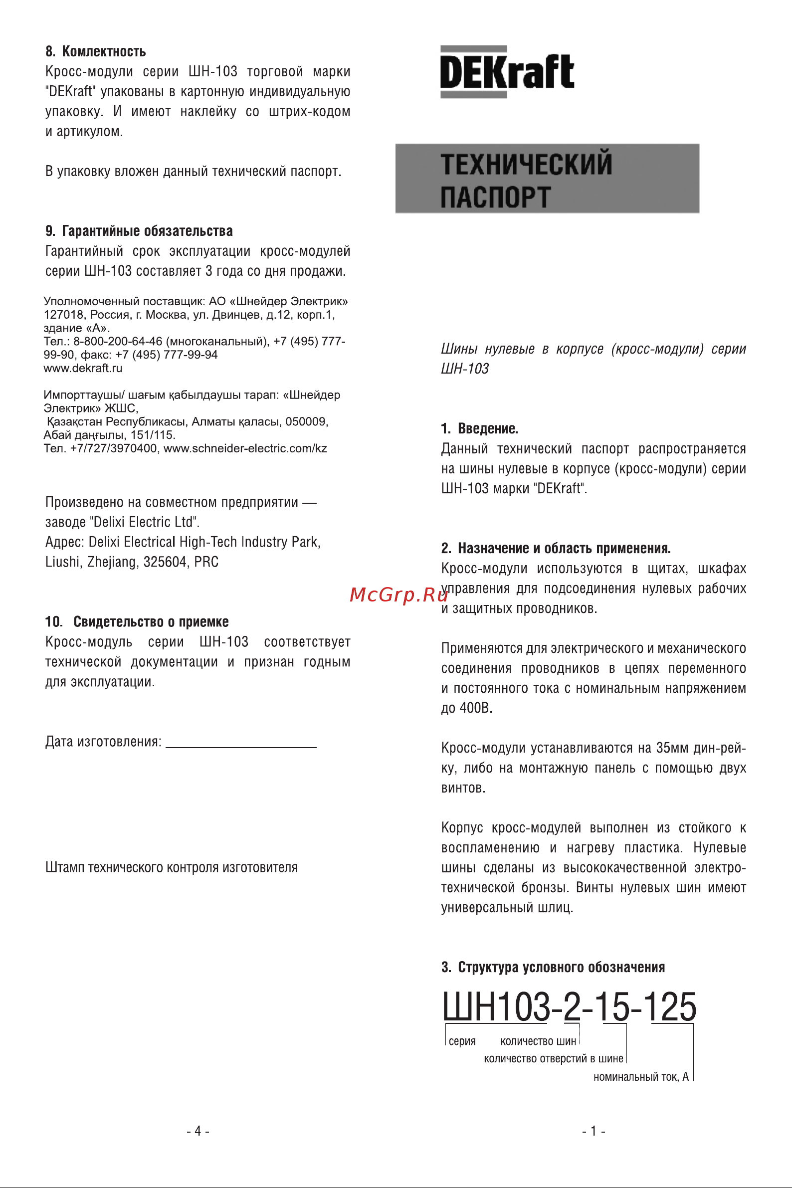 DEKraft 4x7 групп 100А ШН-103 32017DEK 1113513 Инструкция к товару онлайн