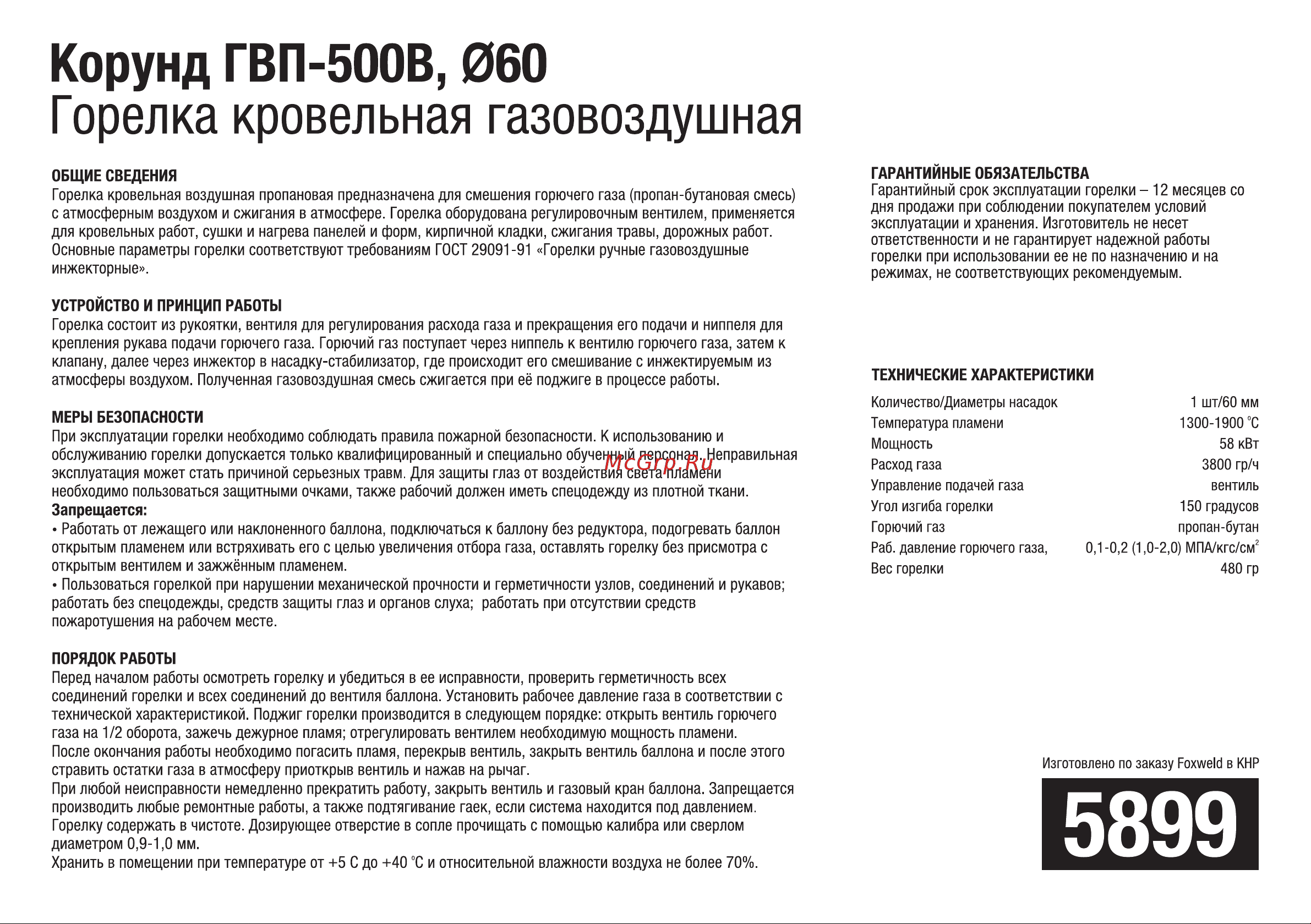Foxweld Корунд ГВП-500Р 60 5902 Инструкция к Foxweld Корунд ГВП-500Р 5902 онлайн