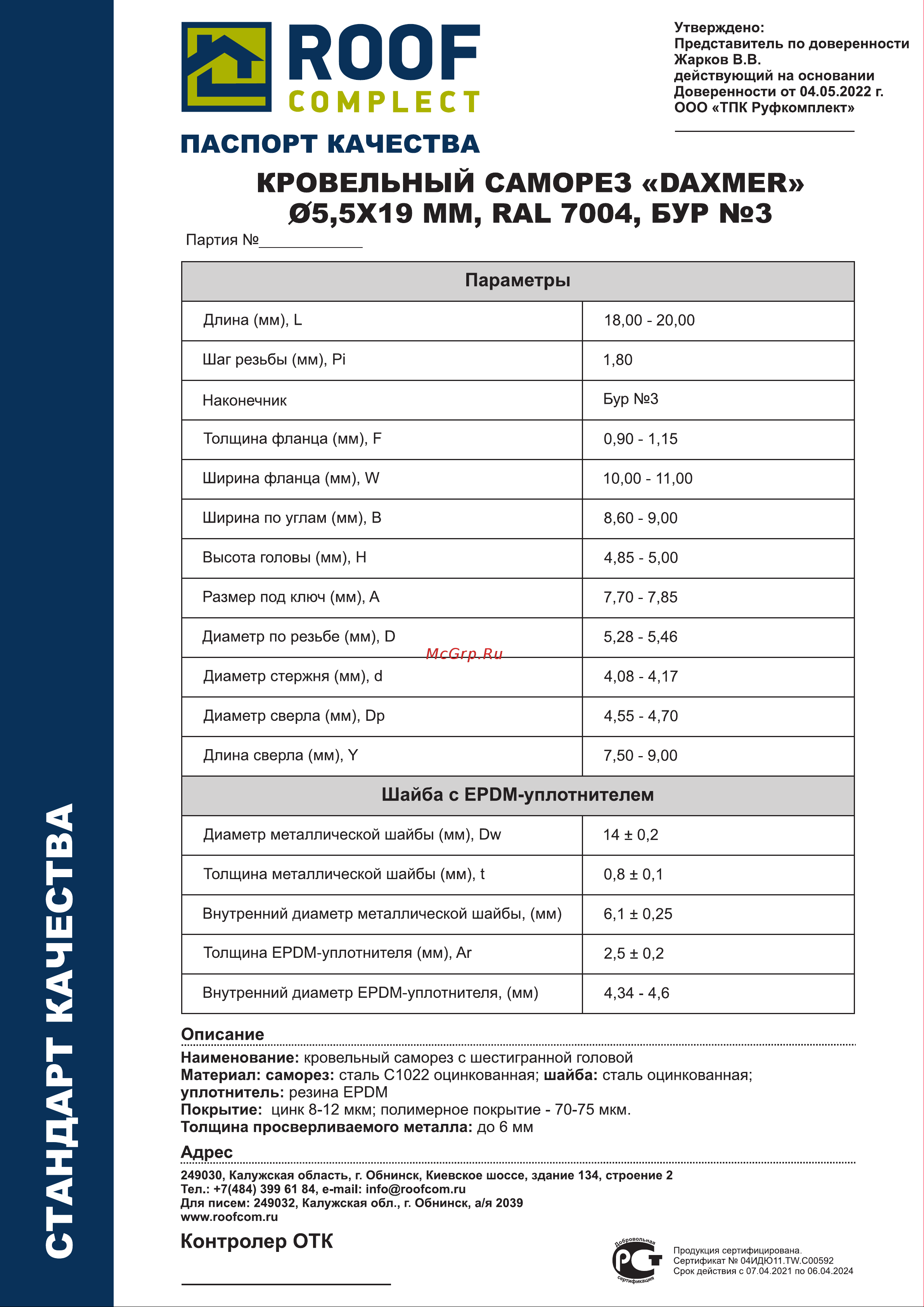 Daxmer 5,5x19 RAL 7004, сверло №3, 250 шт. 304279 Инструкция онлайн