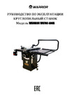 WARRIOR W0708 2.2 кВт, 400 B 0101010257000 Руководство по эксплуатации WARRIOR W0708 400B