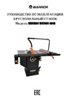 WARRIOR W0700R 2.2 кВт, 400B 0101010245000 Руководство по эксплуатации Warrior W0700R 400B