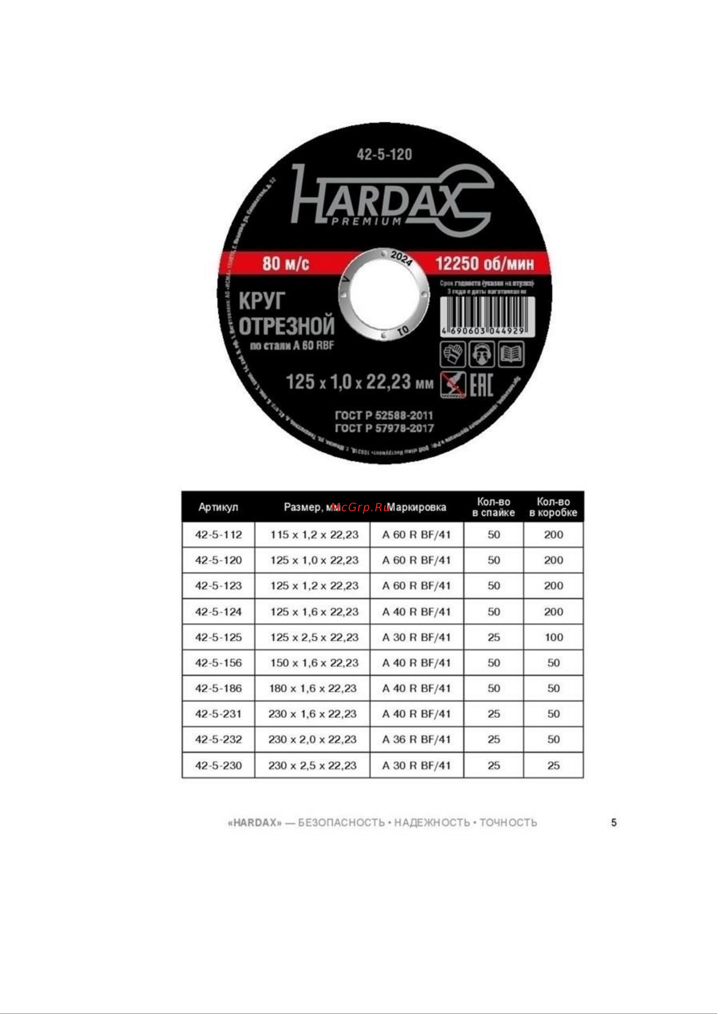 Hardax 42-5-126 HARDAX Круг отрезной онлайн [4/6] 817782