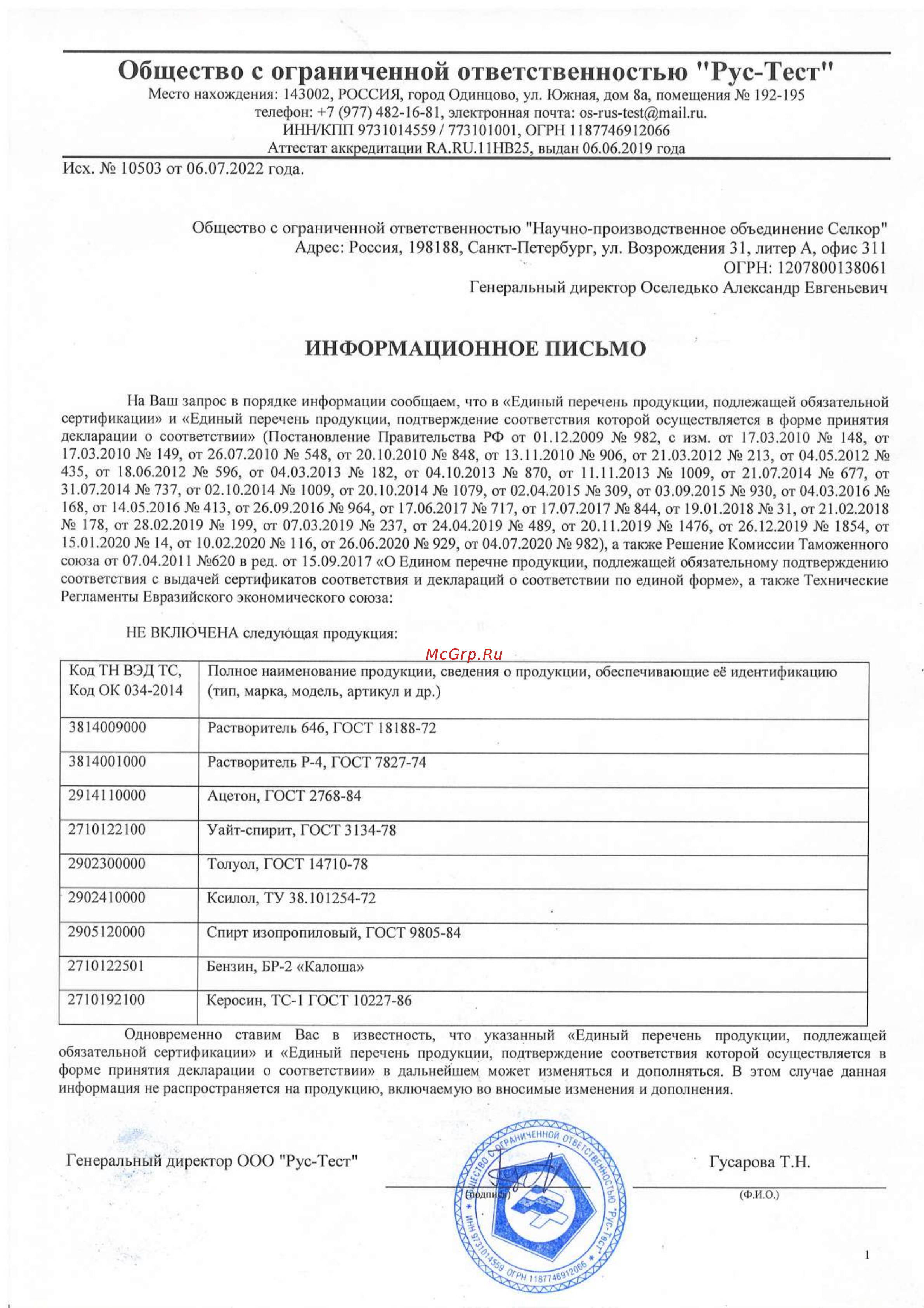 Selkor 1 л 42612 Сертификат соответствия онлайн