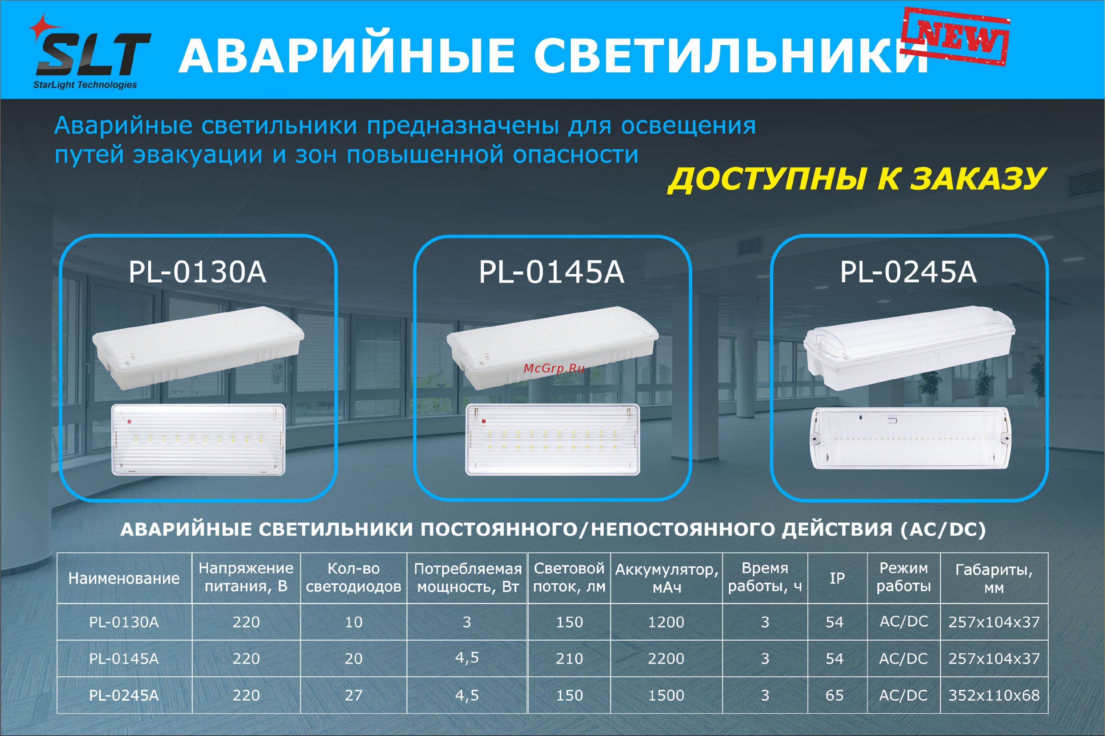 SLT , PL-0130A(AC/DC: пост. и непост. режимы свечения; IP 54) 10404 Ассортимент светильников PL онлайн